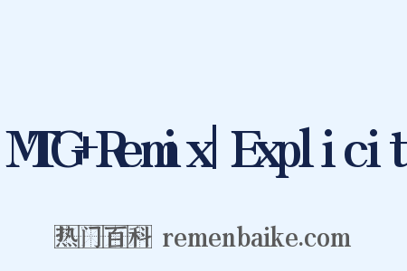 MTG+Remix|Explicit是什么意思的图片